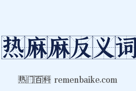 热麻麻反义词是什么意思的图片